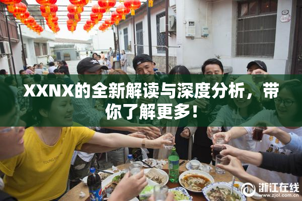 XXNX的全新解读与深度分析，带你了解更多！