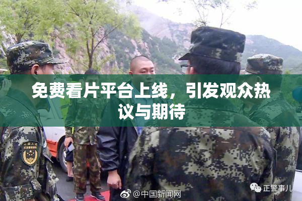 免费看片平台上线，引发观众热议与期待