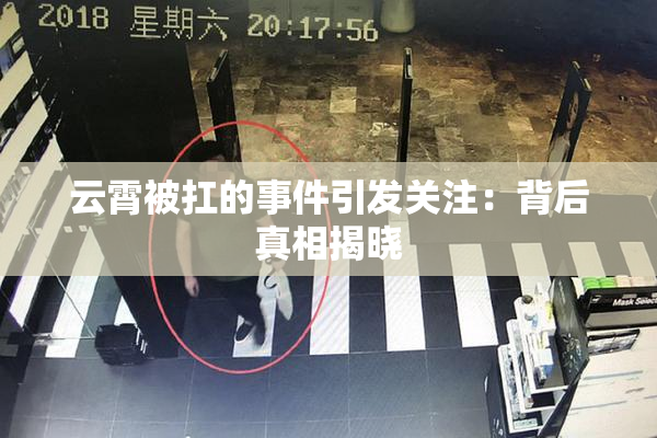云霄被扛的事件引发关注：背后真相揭晓