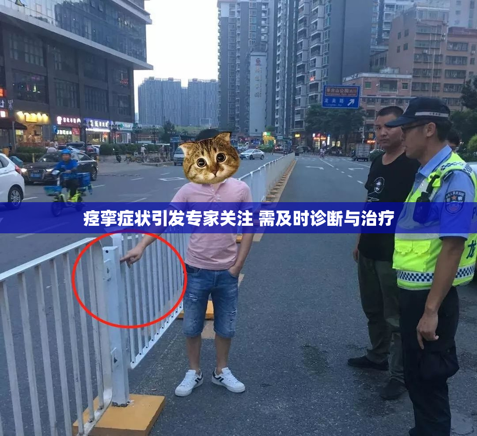 痉挛症状引发专家关注 需及时诊断与治疗