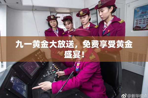 九一黄金大放送，免费享受黄金盛宴！