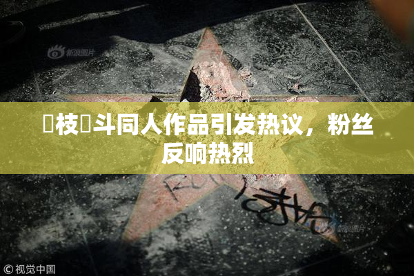 狛枝凪斗同人作品引发热议，粉丝反响热烈