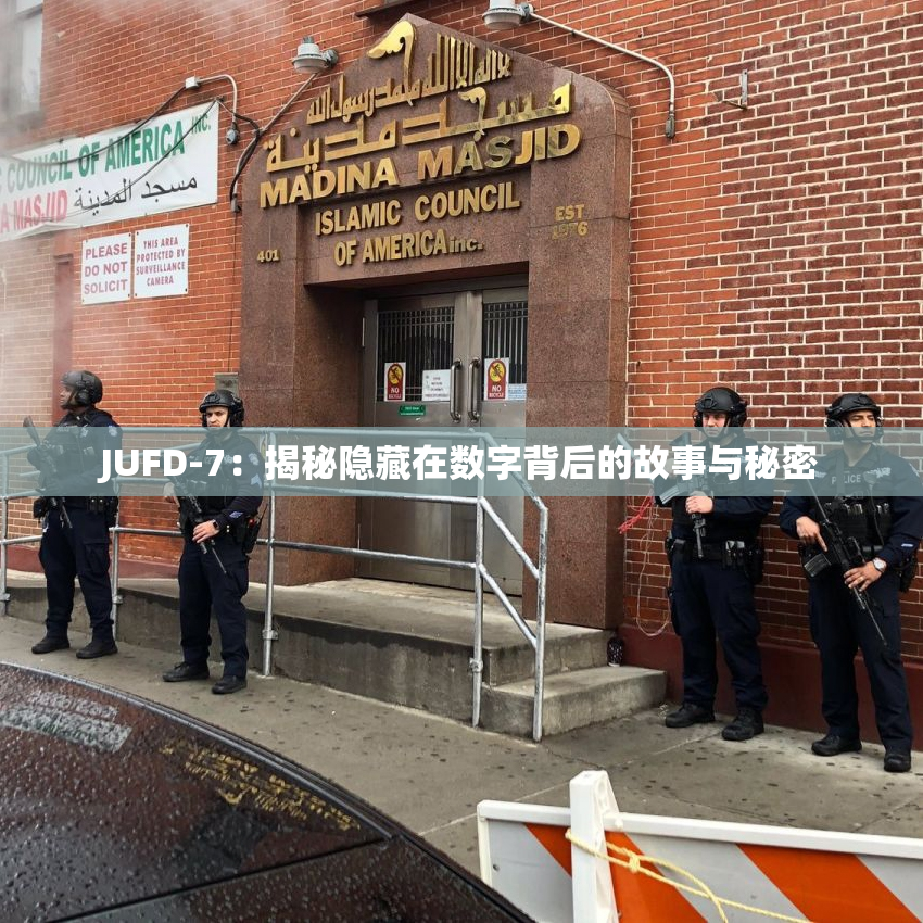 JUFD-7：揭秘隐藏在数字背后的故事与秘密