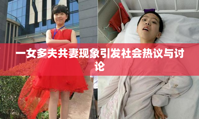 一女多夫共妻现象引发社会热议与讨论
