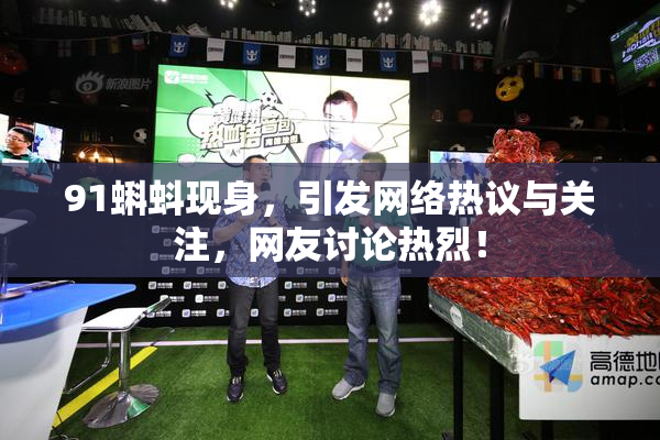 91蝌蚪现身，引发网络热议与关注，网友讨论热烈！