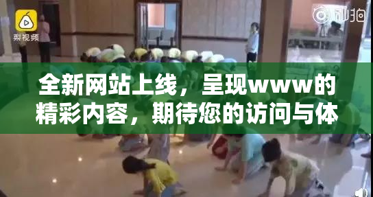 全新网站上线，呈现www的精彩内容，期待您的访问与体验！