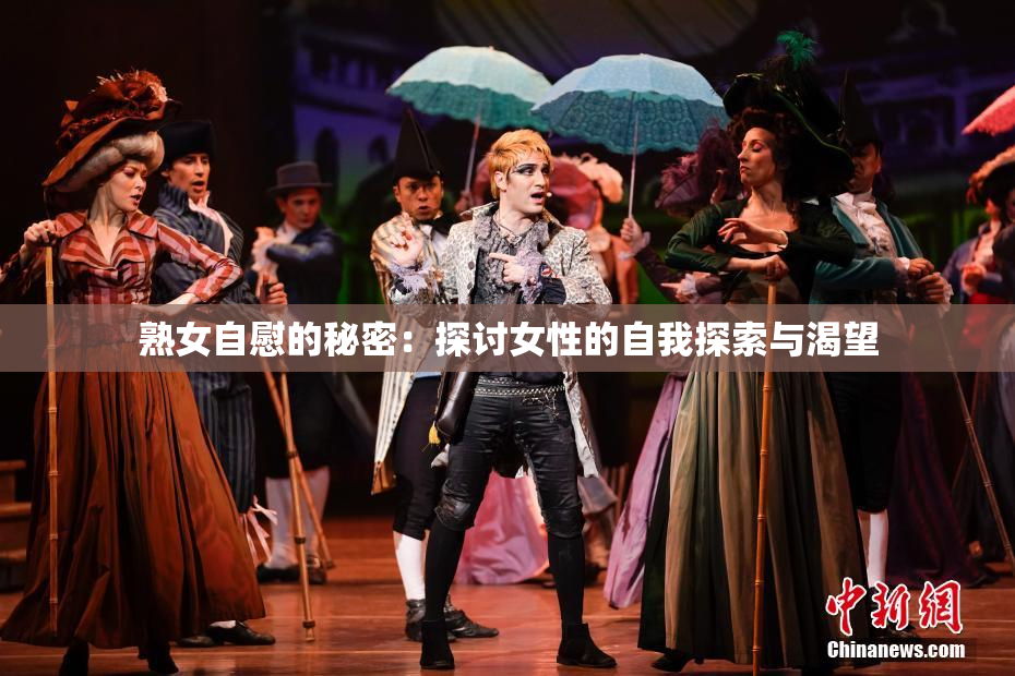 熟女自慰的秘密：探讨女性的自我探索与渴望