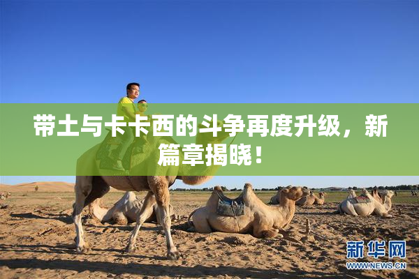 带土与卡卡西的斗争再度升级，新篇章揭晓！