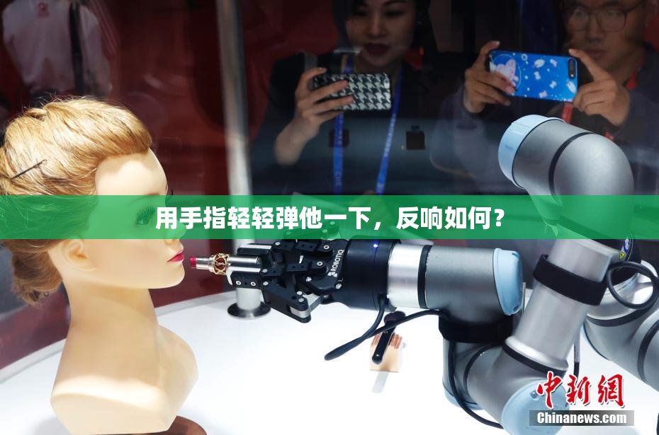 用手指轻轻弹他一下，反响如何？