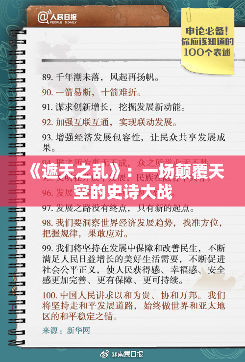 《遮天之乱》：一场颠覆天空的史诗大战