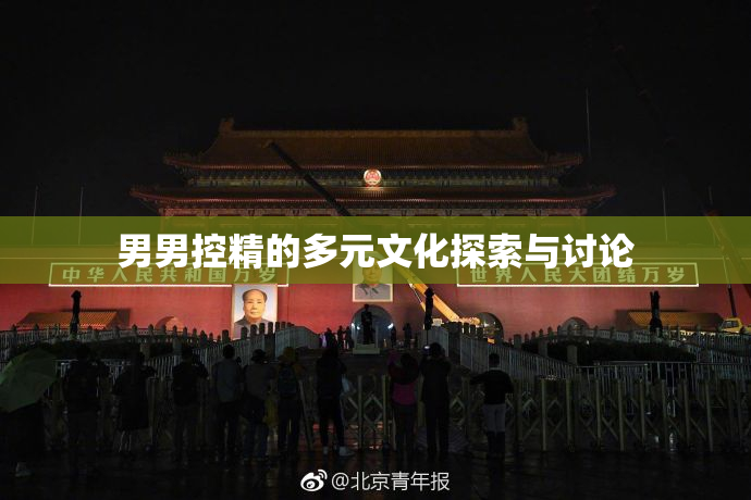 男男控精的多元文化探索与讨论