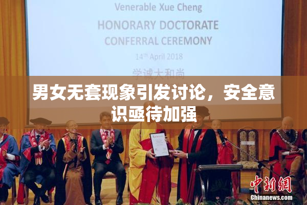 男女无套现象引发讨论，安全意识亟待加强