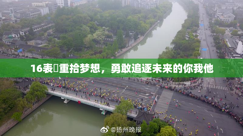 16表妺重拾梦想，勇敢追逐未来的你我他