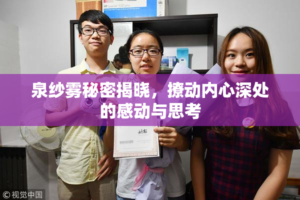 泉纱雾秘密揭晓，撩动内心深处的感动与思考