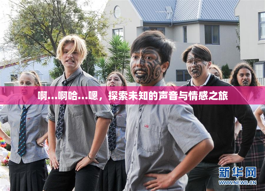 啊…啊哈…嗯，探索未知的声音与情感之旅