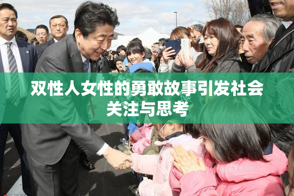 双性人女性的勇敢故事引发社会关注与思考