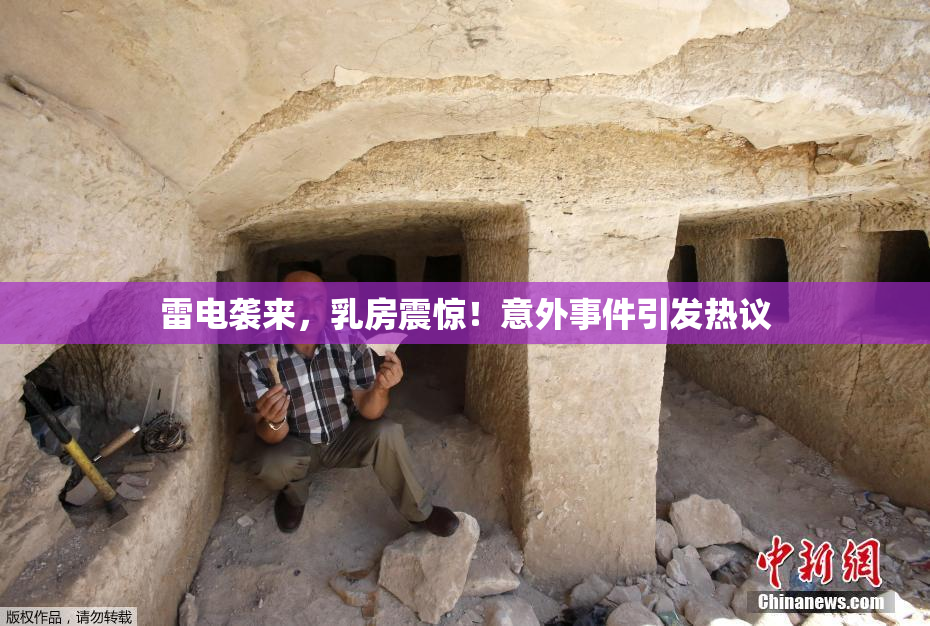 雷电袭来，乳房震惊！意外事件引发热议