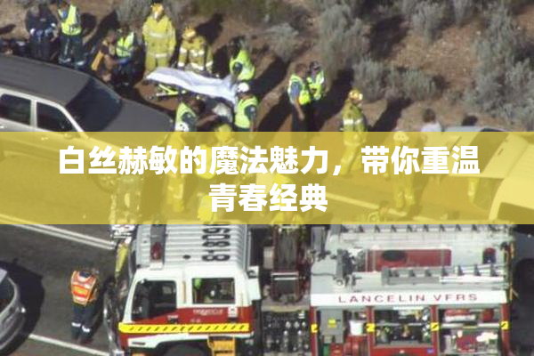 白丝赫敏的魔法魅力，带你重温青春经典