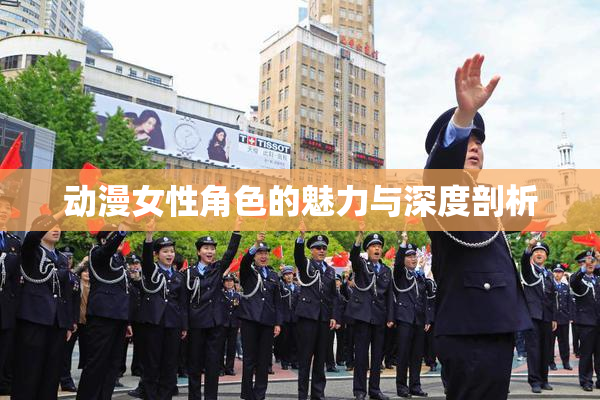 动漫女性角色的魅力与深度剖析