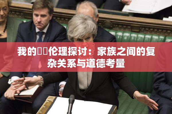 我的妺妺伦理探讨：家族之间的复杂关系与道德考量