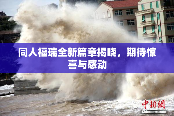 同人福瑞全新篇章揭晓，期待惊喜与感动