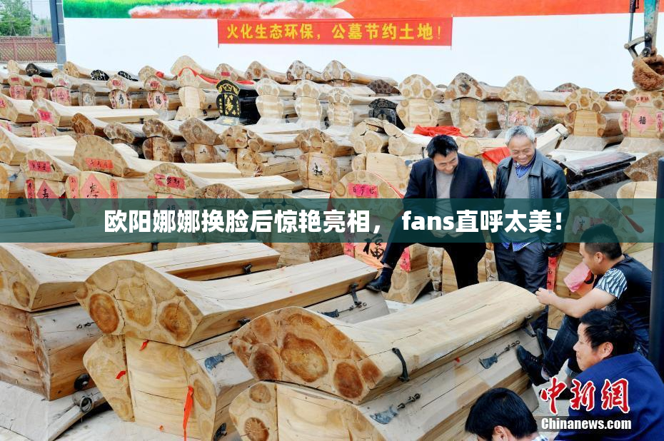 欧阳娜娜换脸后惊艳亮相， fans直呼太美！