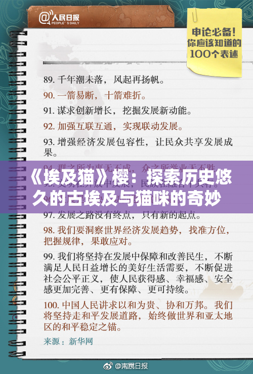 《埃及猫》樱：探索历史悠久的古埃及与猫咪的奇妙故事