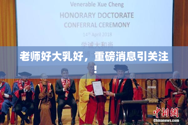 老师好大乳好，重磅消息引关注！