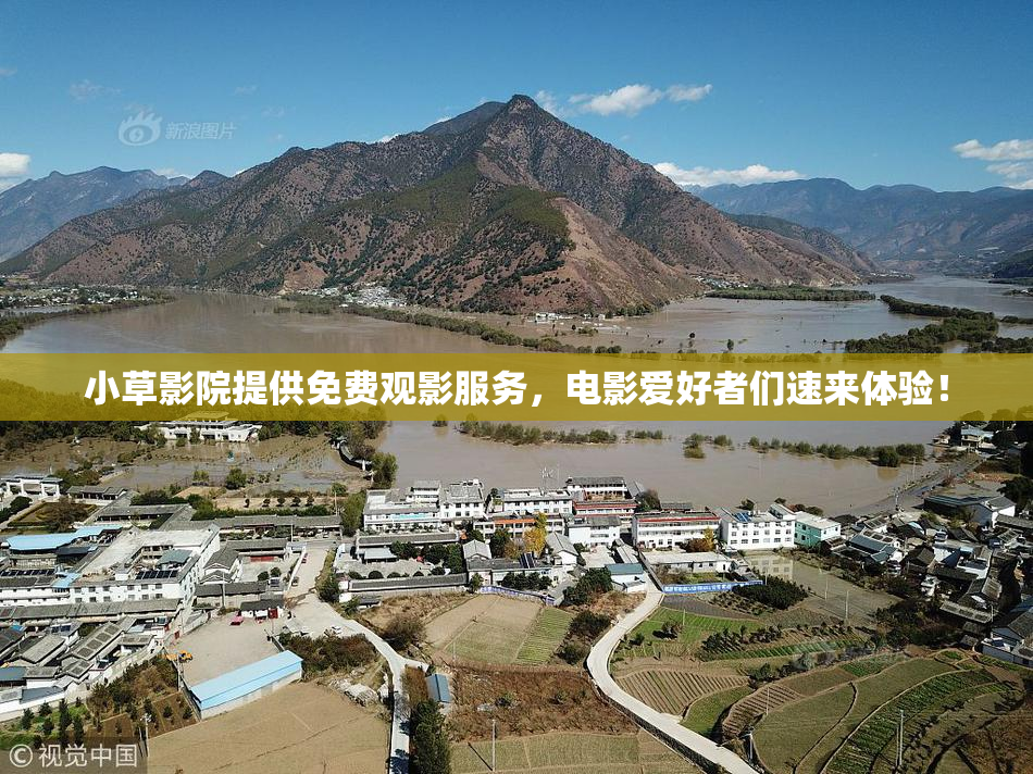 小草影院提供免费观影服务，电影爱好者们速来体验！