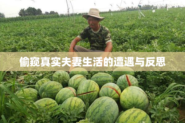 偷窥真实夫妻生活的遭遇与反思