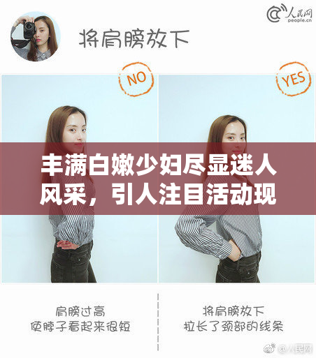 丰满白嫩少妇尽显迷人风采，引人注目活动现场