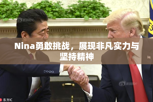 Nina勇敢挑战，展现非凡实力与坚持精神