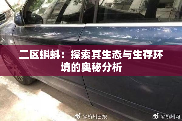 二区蝌蚪：探索其生态与生存环境的奥秘分析