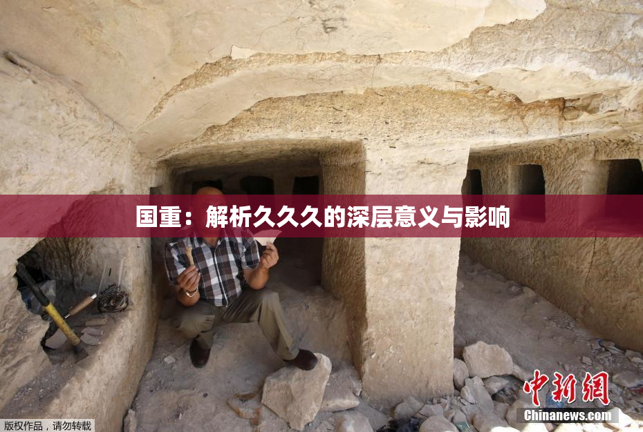 国重：解析久久久的深层意义与影响