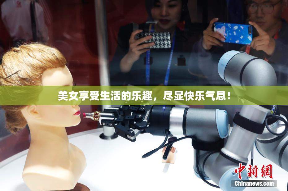 美女享受生活的乐趣，尽显快乐气息！