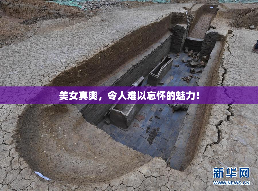 美女真爽，令人难以忘怀的魅力！