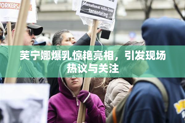芙宁娜爆乳惊艳亮相，引发现场热议与关注