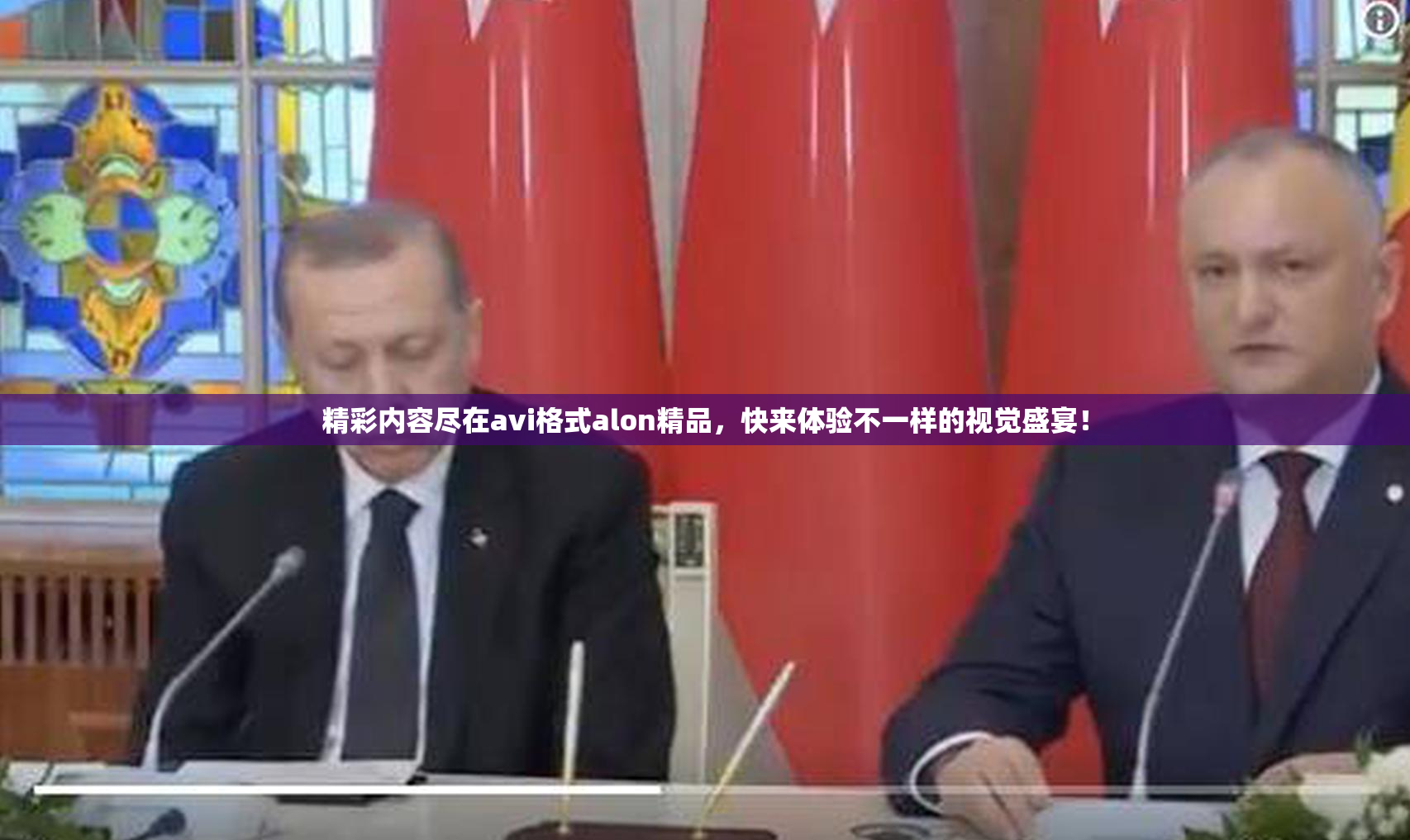 精彩内容尽在avi格式alon精品，快来体验不一样的视觉盛宴！
