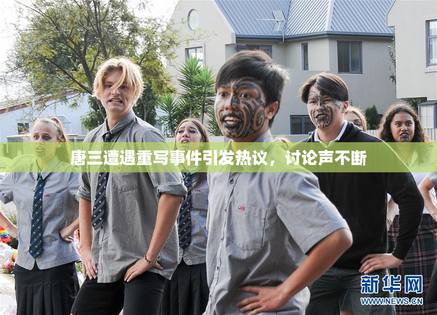 唐三遭遇重写事件引发热议，讨论声不断