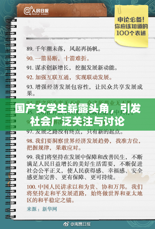 国产女学生崭露头角，引发社会广泛关注与讨论