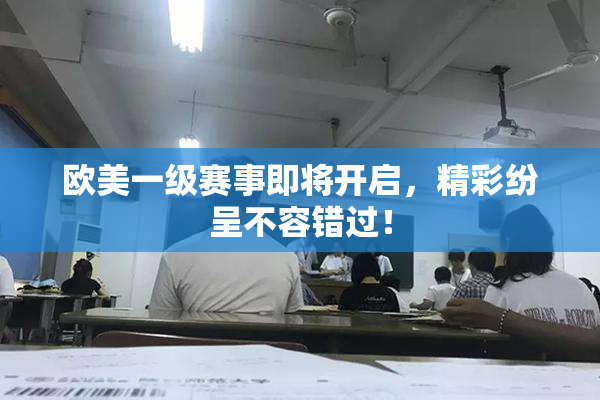 欧美一级赛事即将开启，精彩纷呈不容错过！