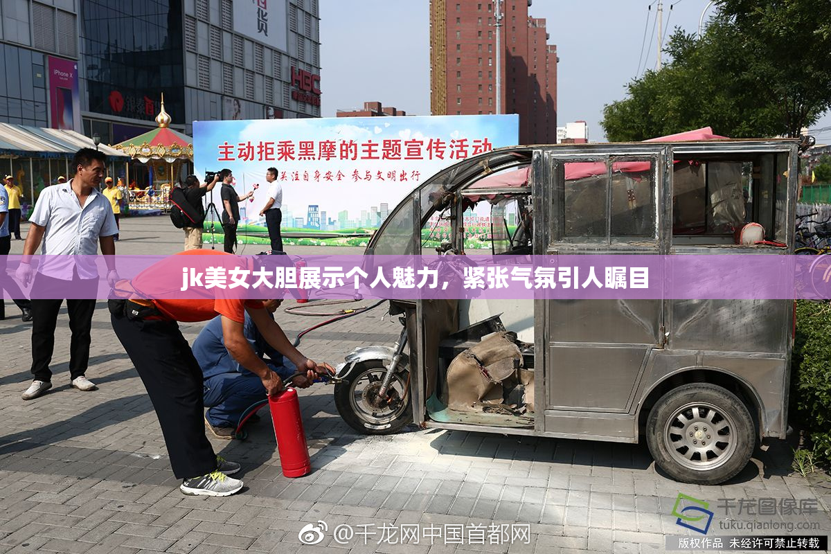 jk美女大胆展示个人魅力，紧张气氛引人瞩目