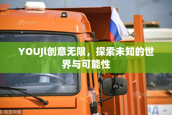 YOUJl创意无限，探索未知的世界与可能性