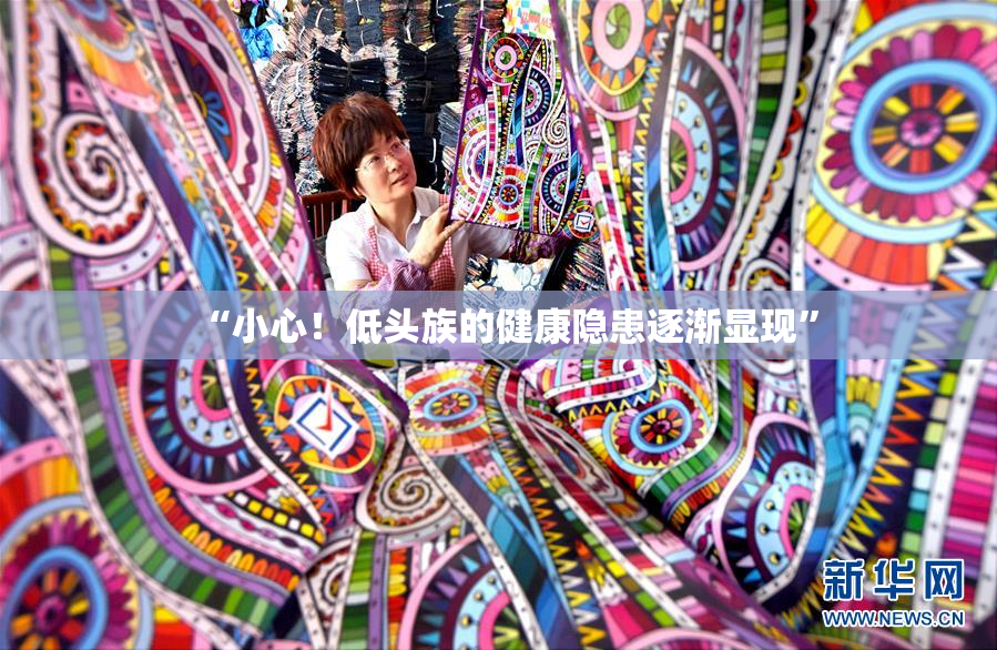 “小心！低头族的健康隐患逐渐显现”