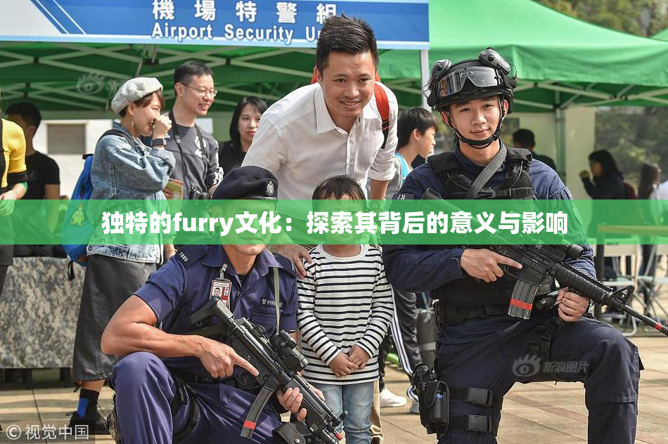 独特的furry文化：探索其背后的意义与影响