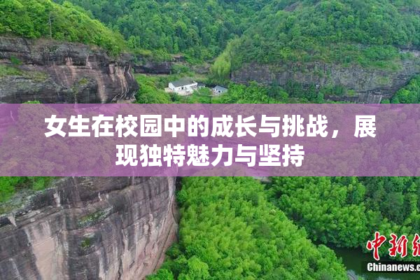 女生在校园中的成长与挑战，展现独特魅力与坚持