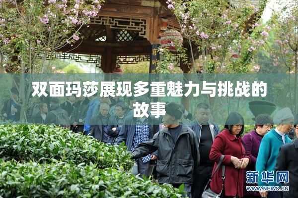 双面玛莎展现多重魅力与挑战的故事