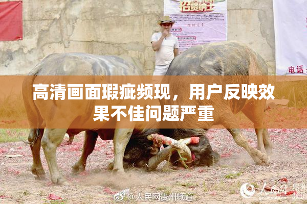 高清画面瑕疵频现，用户反映效果不佳问题严重