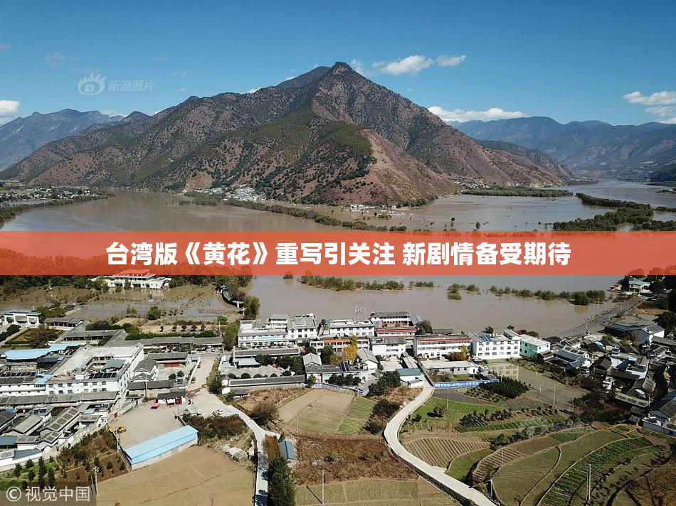 台湾版《黄花》重写引关注 新剧情备受期待