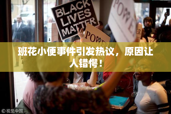 班花小便事件引发热议，原因让人错愕！